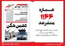 صبح صادق 1166 به همراه نسخه صوتی منتشر شد + PDF