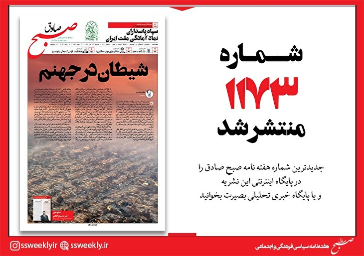 صبح صادق 1173 به همراه نسخه صوتی منتشر شد + PDF