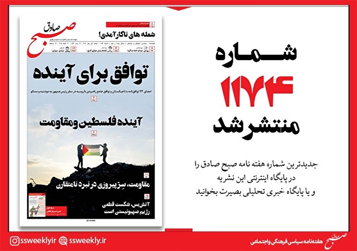 صبح صادق 1174 به همراه نسخه صوتی منتشر شد + PDF