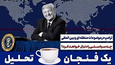 70- ترامپ در موضوعات منطقه ای و بین المللی چه سیاستی را دنبال خواهد کرد؟
