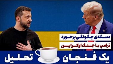 71- مسئله‌ی چگونگی برخورد ترامپ با جنگ اوکراین...