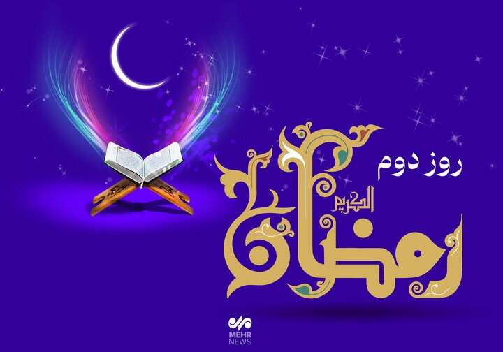 دعای روز دوم ماه مبارک رمضان