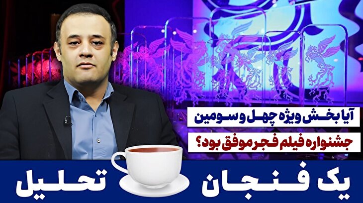 78-  آیا بخش ویژه چهل و سومین جشنواره فیلم فجر موفق بود؟