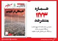 صبح صادق 1173 به همراه نسخه صوتی منتشر شد + PDF