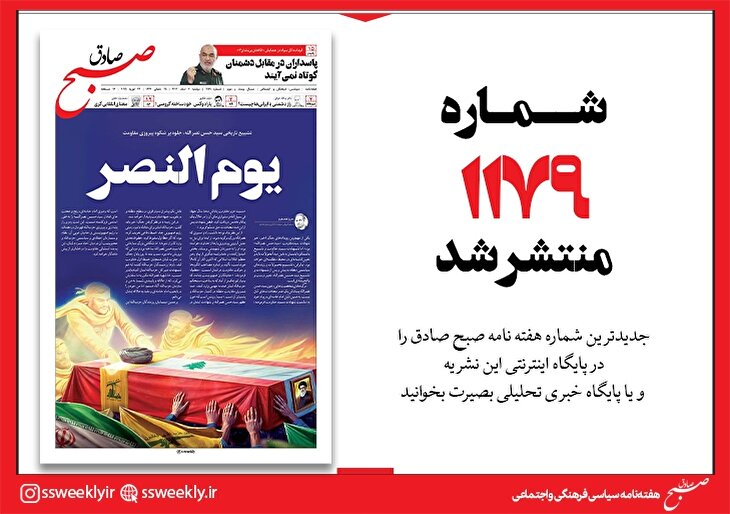 صبح صادق 1179 به همراه نسخه صوتی منتشر شد + PDF