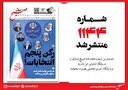 صبح صادق 1144 به همراه نسخه صوتی منتشر شد + PDF
