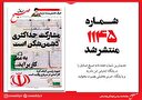 صبح صادق 1145 به همراه نسخه صوتی منتشر شد + PDF