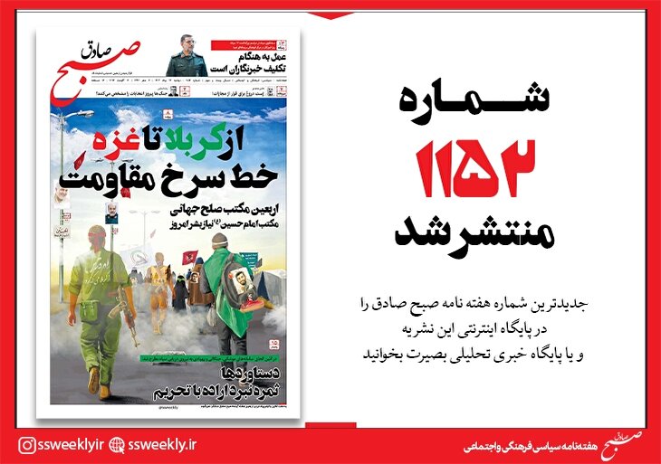 صبح صادق 1152 به همراه نسخه صوتی منتشر شد + PDF