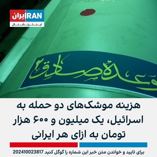 سهم هر ایرانی در موشک باران اسرائیل: ۴۴ هزار تومان!