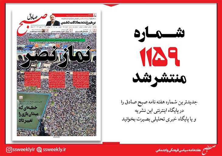 صبح صادق 1159 به همراه نسخه صوتی منتشر شد + PDF