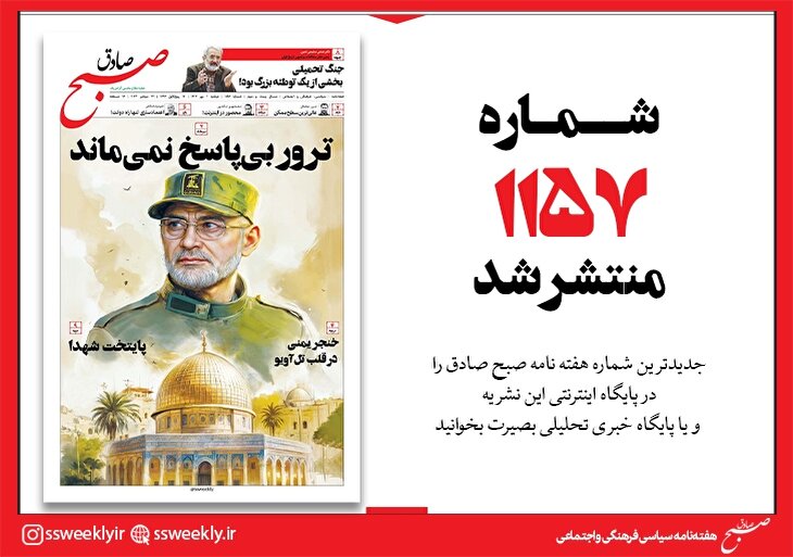 صبح صادق 1157 به همراه نسخه صوتی منتشر شد + PDF