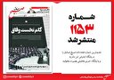 صبح صادق 1153 به همراه نسخه صوتی منتشر شد + PDF