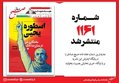 صبح صادق 1161 به همراه نسخه صوتی منتشر شد + PDF