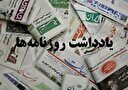 یادداشت روزنامه‌های سه‌شنبه ۱۵ آبان ۱۴۰۳