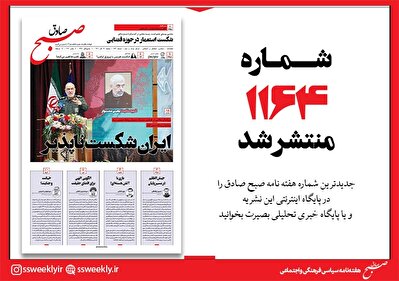 صبح صادق 1164 به همراه نسخه صوتی منتشر شد + PDF