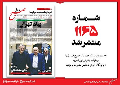 صبح صادق 1165 به همراه نسخه صوتی منتشر شد + PDF