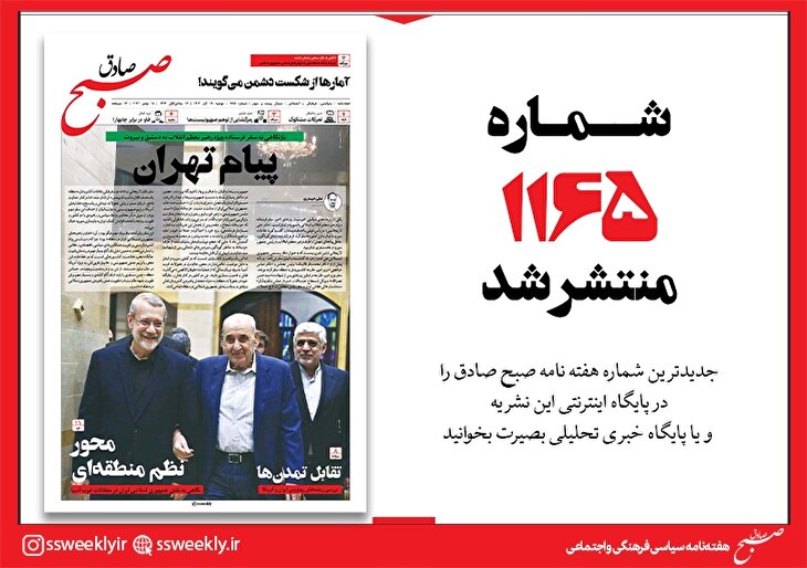 صبح صادق 1165 به همراه نسخه صوتی منتشر شد + PDF