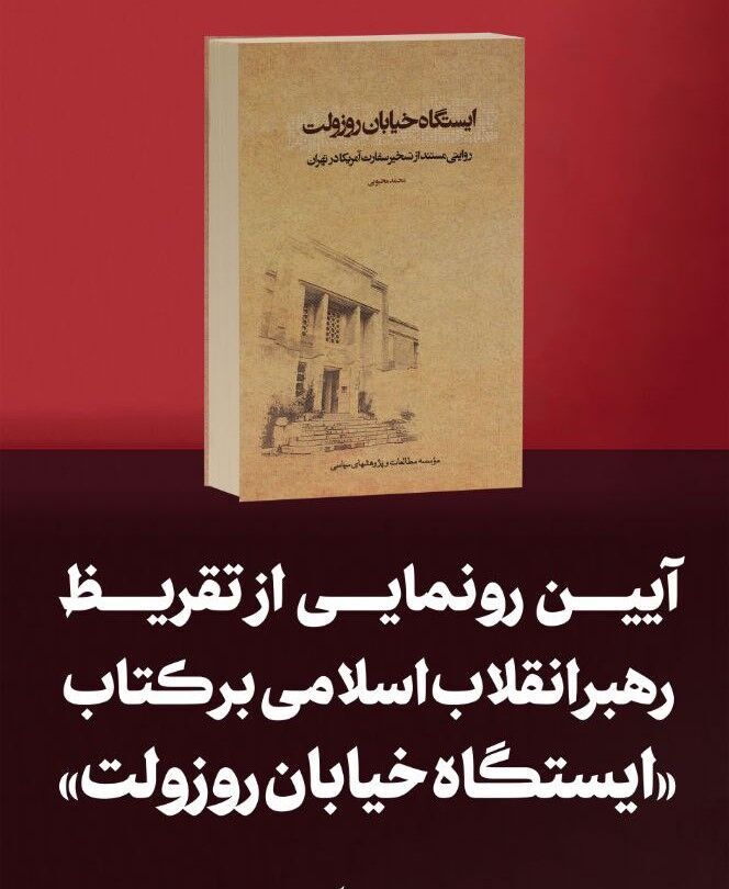 تقریظ رهبر انقلاب بر کتاب «ایستگاه خیابان روزوِلت» امروز منتشر می‌شود