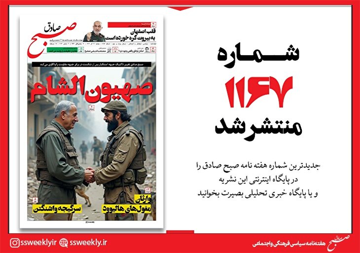 صبح صادق 1167 به همراه نسخه صوتی منتشر شد + PDF