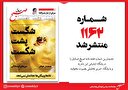 صبح صادق 1162 به همراه نسخه صوتی منتشر شد + PDF