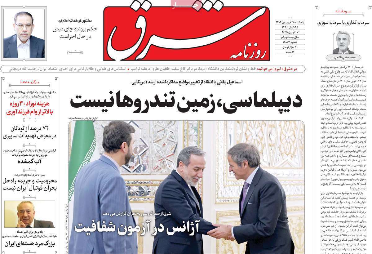 مروری بر یادداشت روزنامه‌های پنجشنبه ۲۸ فروردین ماه ۱۴۰۴