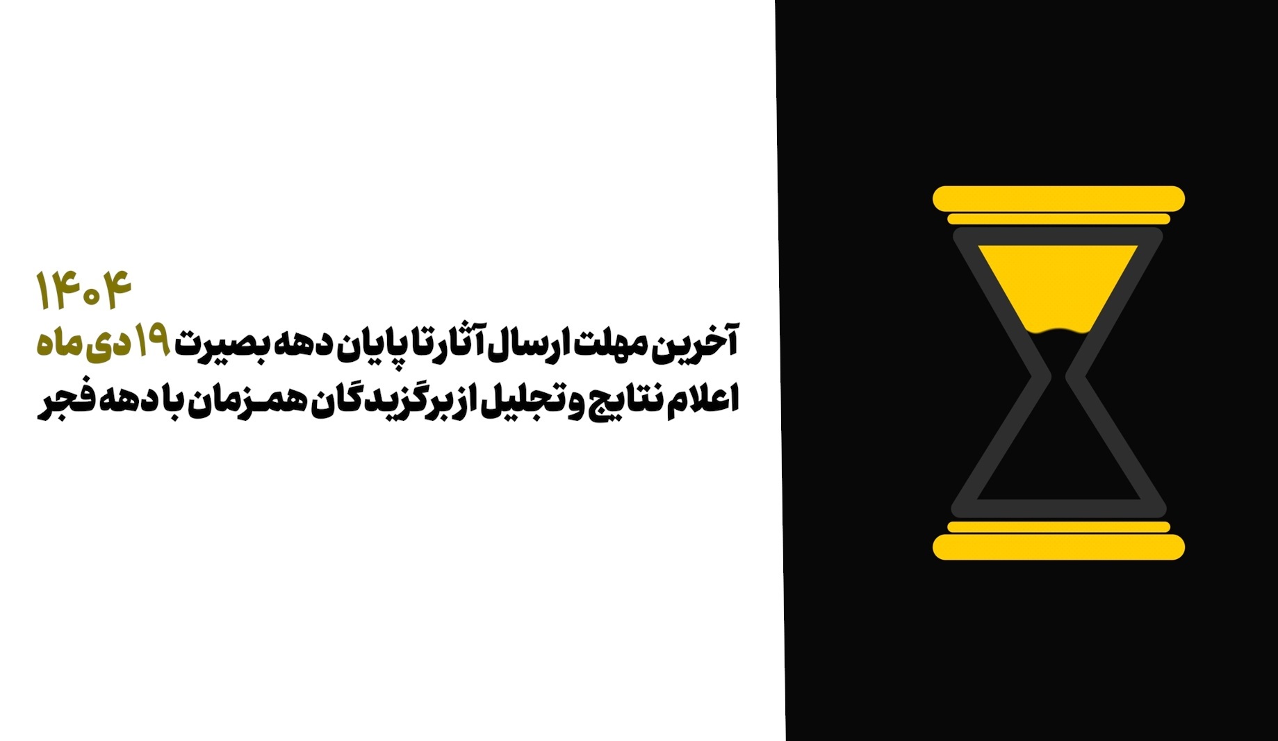 مهلت ارسال آثار تمدید شد