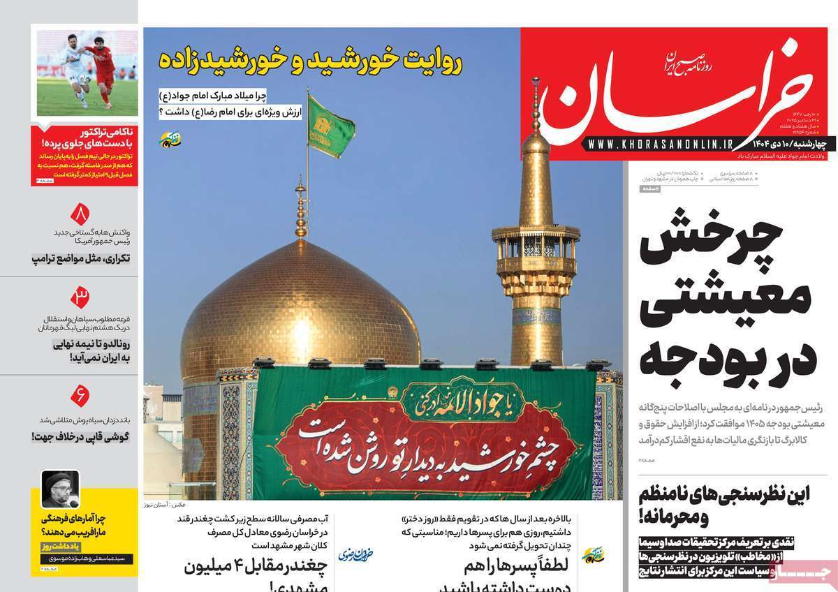 مروری بر یادداشت روزنامههای چهارشنبه ۱۰ دی ماه ۱۴۰۴ مروری بر یادداشت روزنامههای چهارشنبه ۱۰ دی ماه ۱۴۰۴