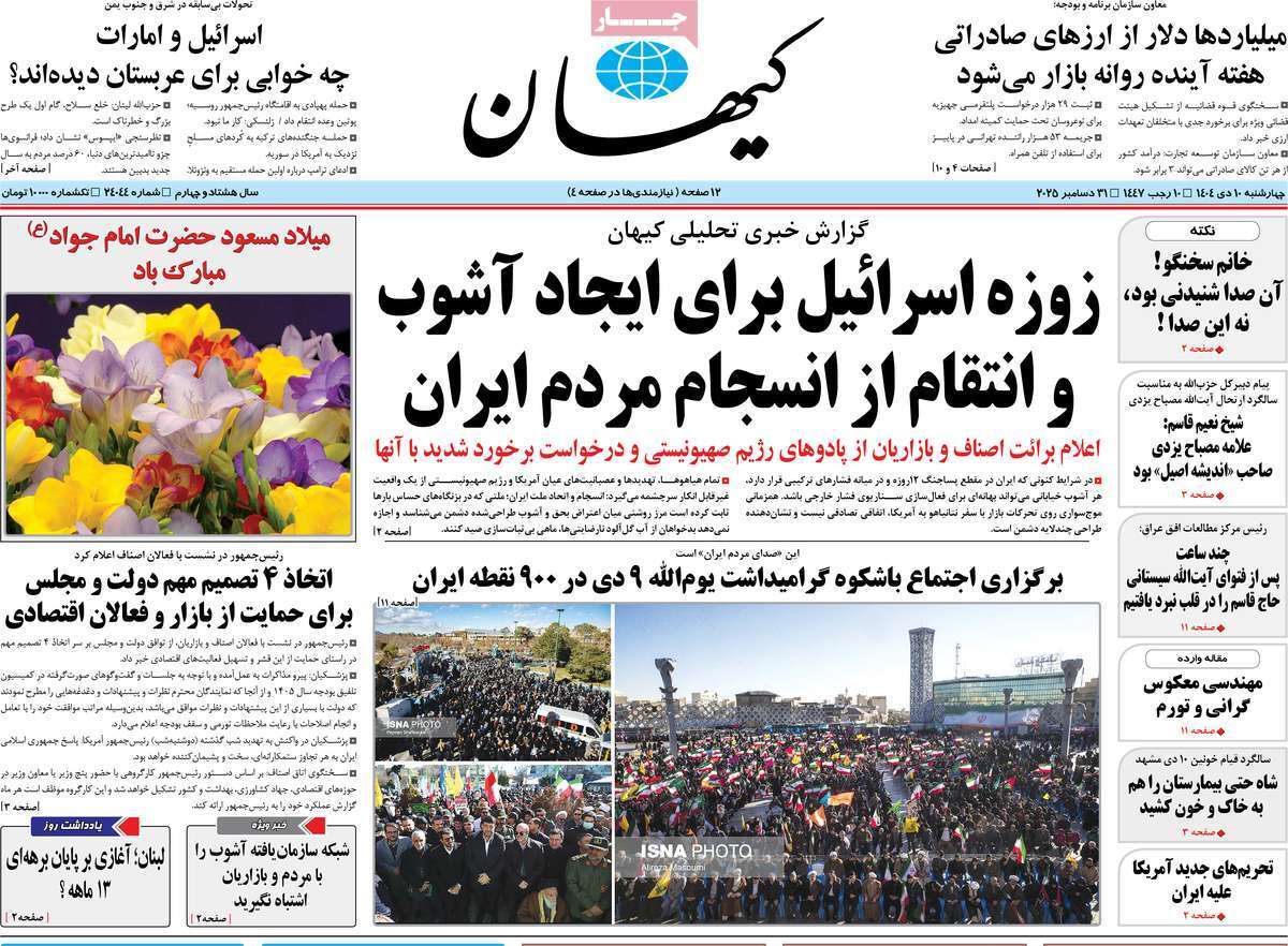 مروری بر یادداشت روزنامههای چهارشنبه ۱۰ دی ماه ۱۴۰۴ مروری بر یادداشت روزنامههای چهارشنبه ۱۰ دی ماه ۱۴۰۴