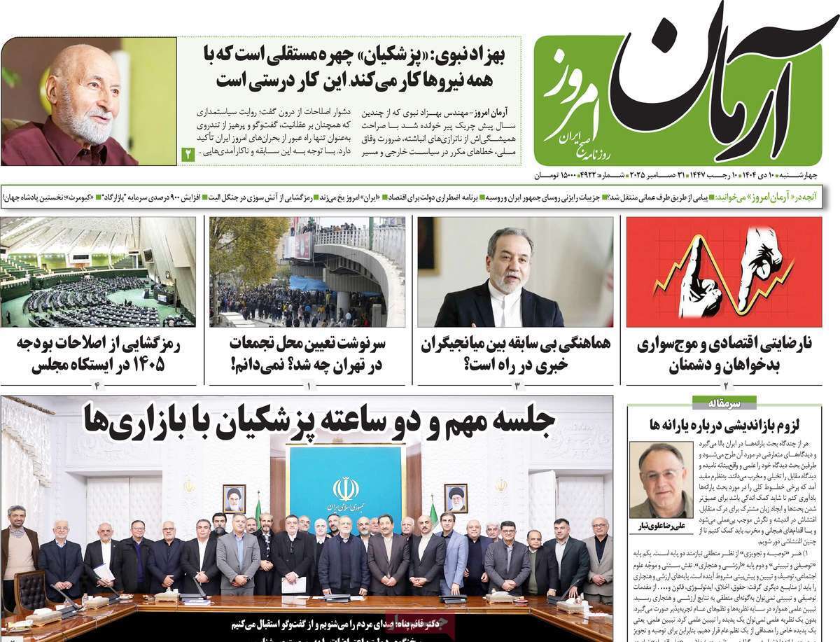 مروری بر یادداشت روزنامههای چهارشنبه ۱۰ دی ماه ۱۴۰۴ مروری بر یادداشت روزنامههای چهارشنبه ۱۰ دی ماه ۱۴۰۴