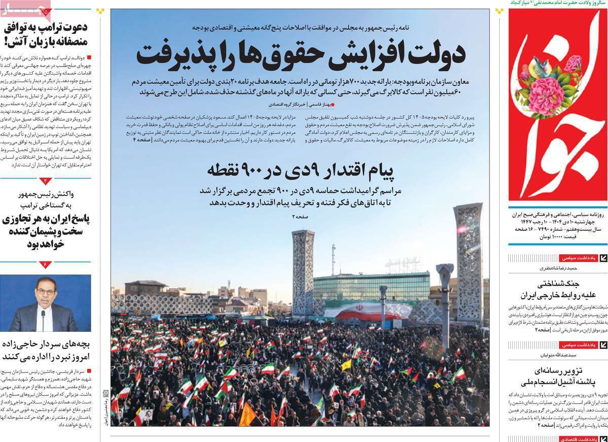 مروری بر یادداشت روزنامههای چهارشنبه ۱۰ دی ماه ۱۴۰۴ مروری بر یادداشت روزنامههای چهارشنبه ۱۰ دی ماه ۱۴۰۴