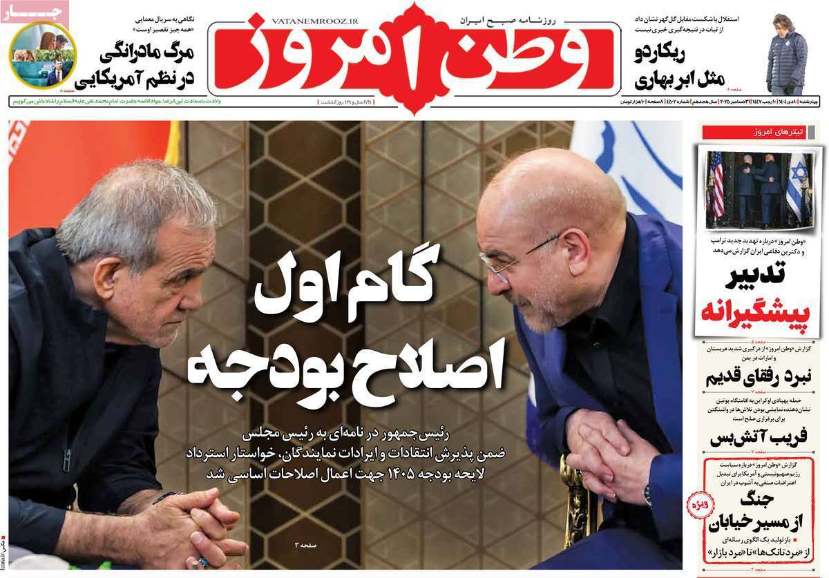 مروری بر یادداشت روزنامههای چهارشنبه ۱۰ دی ماه ۱۴۰۴ مروری بر یادداشت روزنامههای چهارشنبه ۱۰ دی ماه ۱۴۰۴