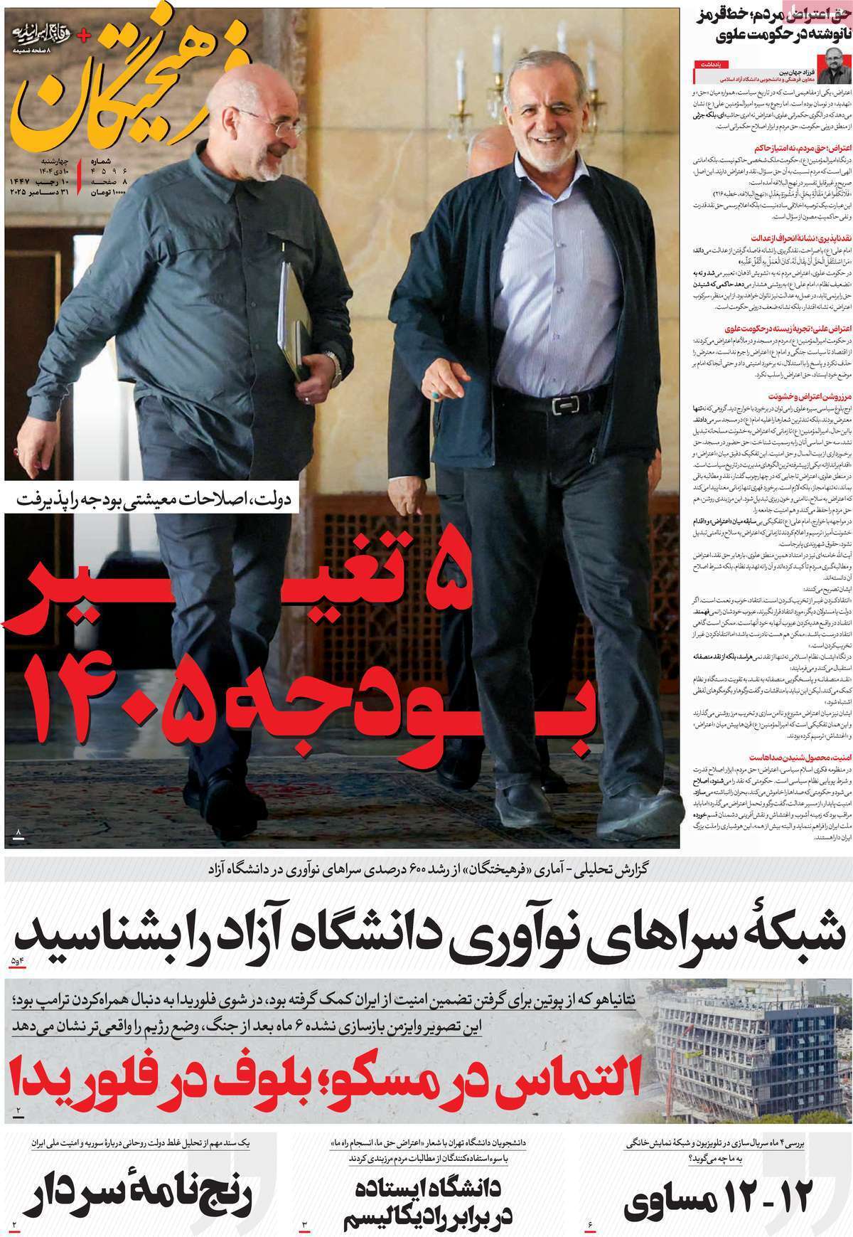 مروری بر یادداشت روزنامههای چهارشنبه ۱۰ دی ماه ۱۴۰۴ مروری بر یادداشت روزنامههای چهارشنبه ۱۰ دی ماه ۱۴۰۴