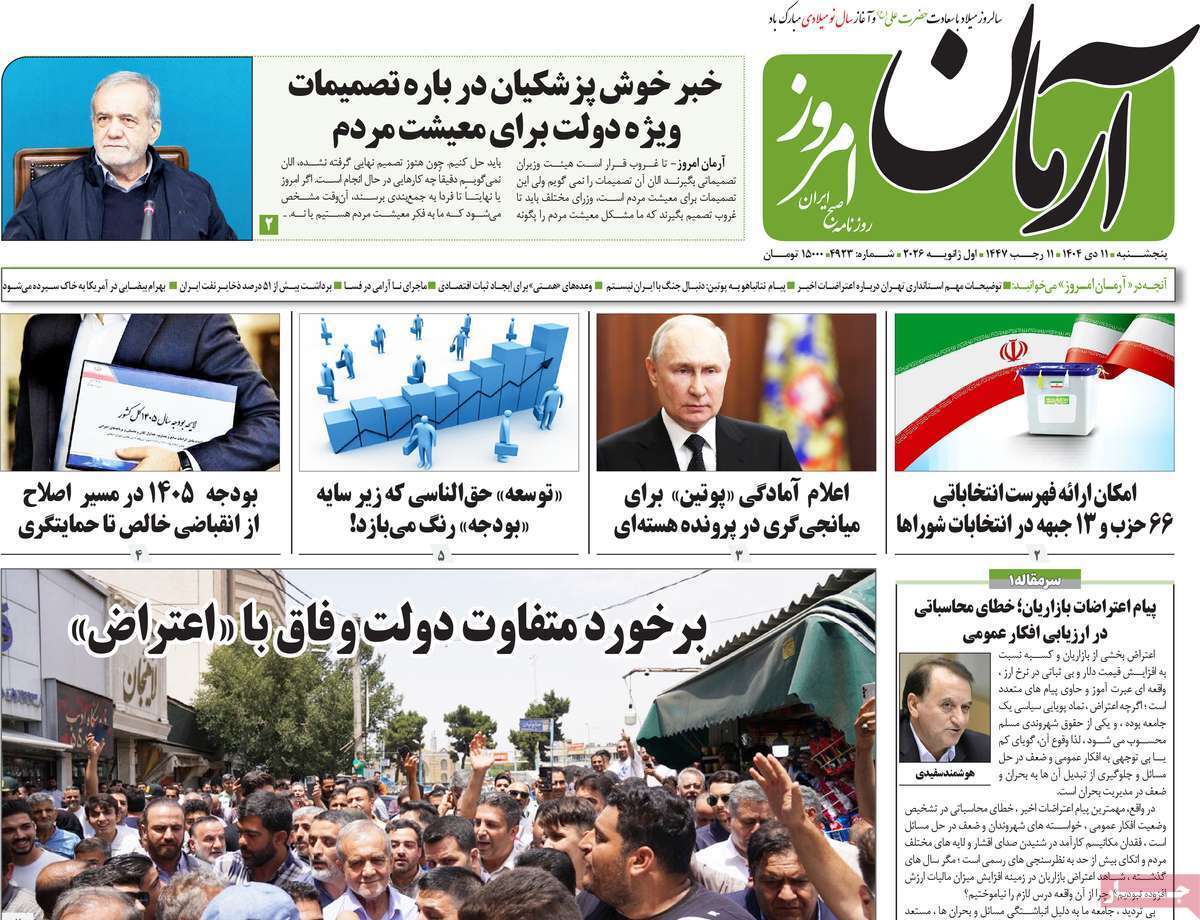 مروری بر یادداشت روزنامههای چهارشنبه ۱۰ دی ماه ۱۴۰۴ مروری بر یادداشت روزنامههای چهارشنبه ۱۰ دی ماه ۱۴۰۴