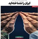 ایران را نشناخته‌اید
