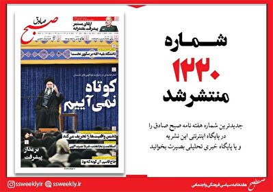 صبح صادق 1220 به همراه نسخه صوتی منتشر شد + PDF