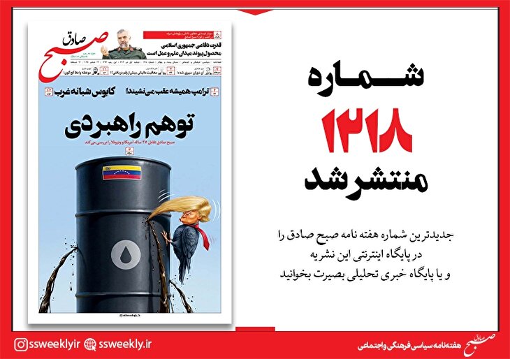 صبح صادق 1218 به همراه نسخه صوتی منتشر شد + PDF