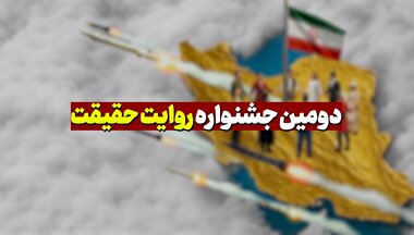 روش شرکت در جشنواره «روایت حقیقت»