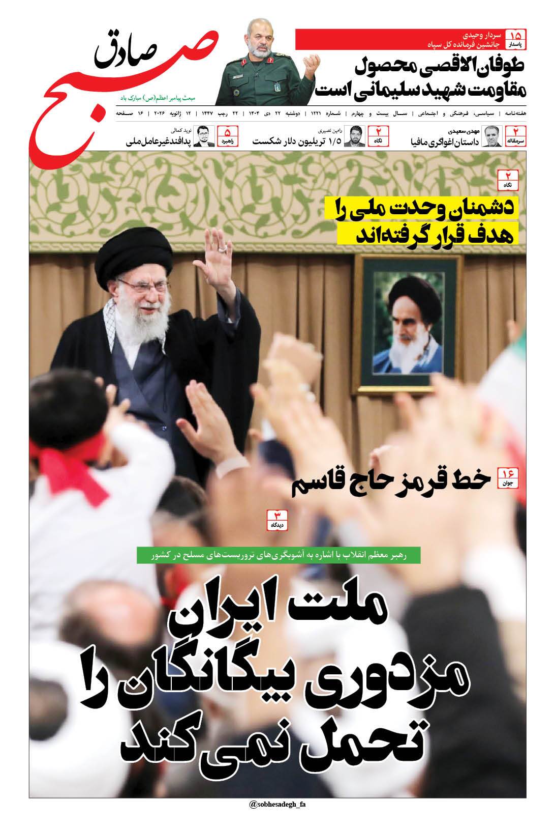 صبح صادق 1220 به همراه نسخه صوتی منتشر شد + PDF صبح صادق 1220 به همراه نسخه صوتی منتشر شد + PDF