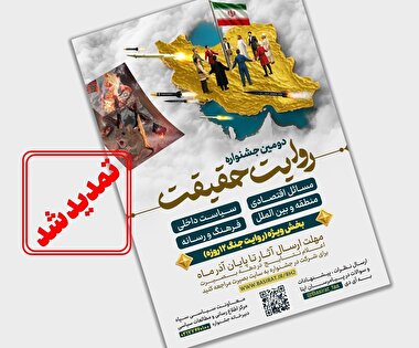 مهلت ارسال آثار تمدید شد