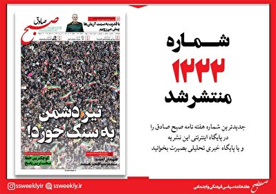 صبح صادق 1222 به همراه نسخه صوتی منتشر شد + PDF