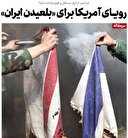 رؤیای آمریکا برای «بلعیدن ایران»