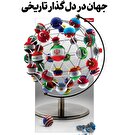 جهان در دل گذار تاریخی