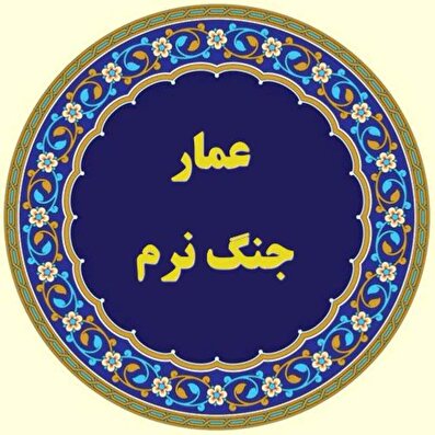 کانال عمار جنگ نرم