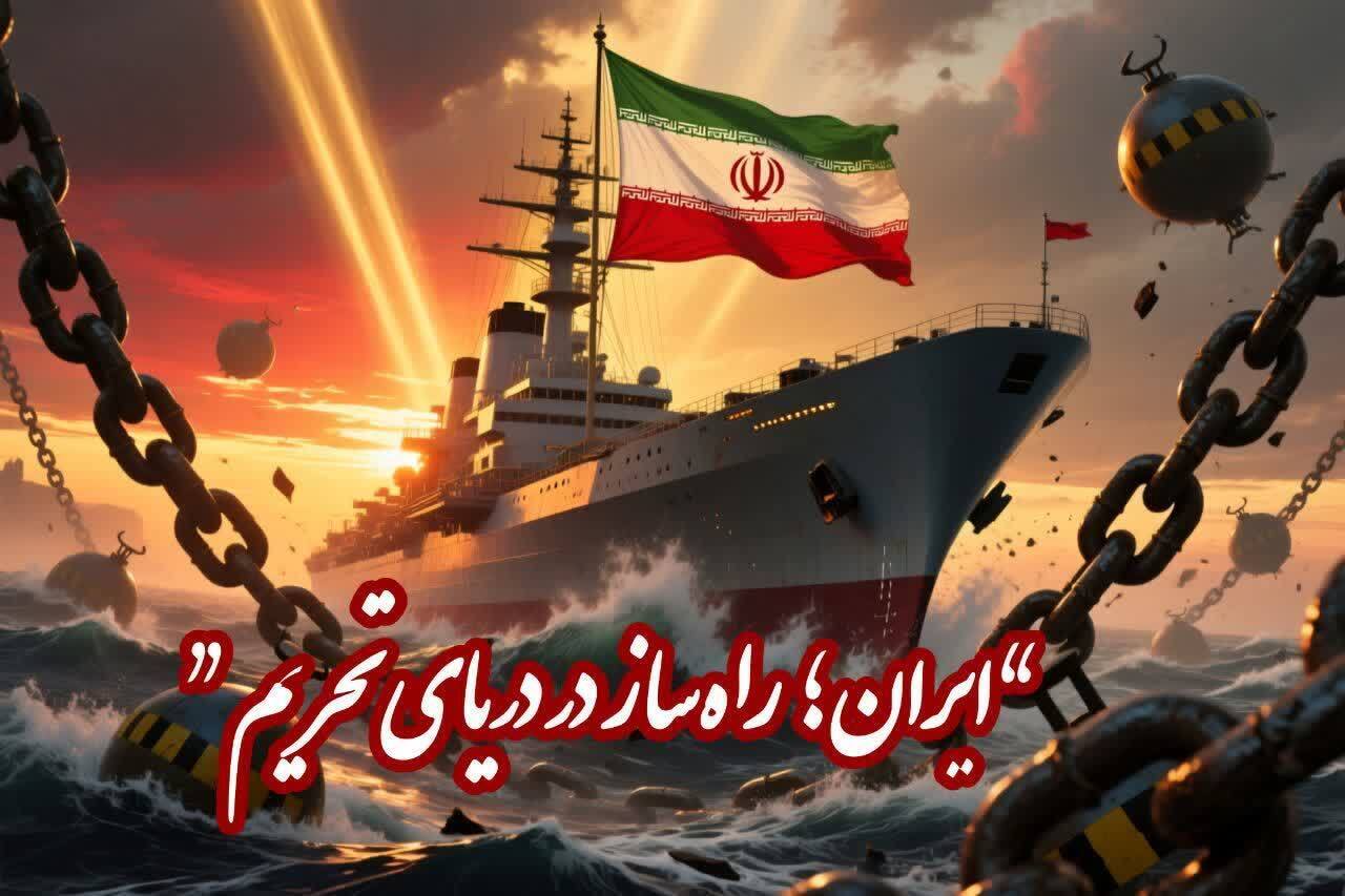 ایران راه ساز دریای تحریم