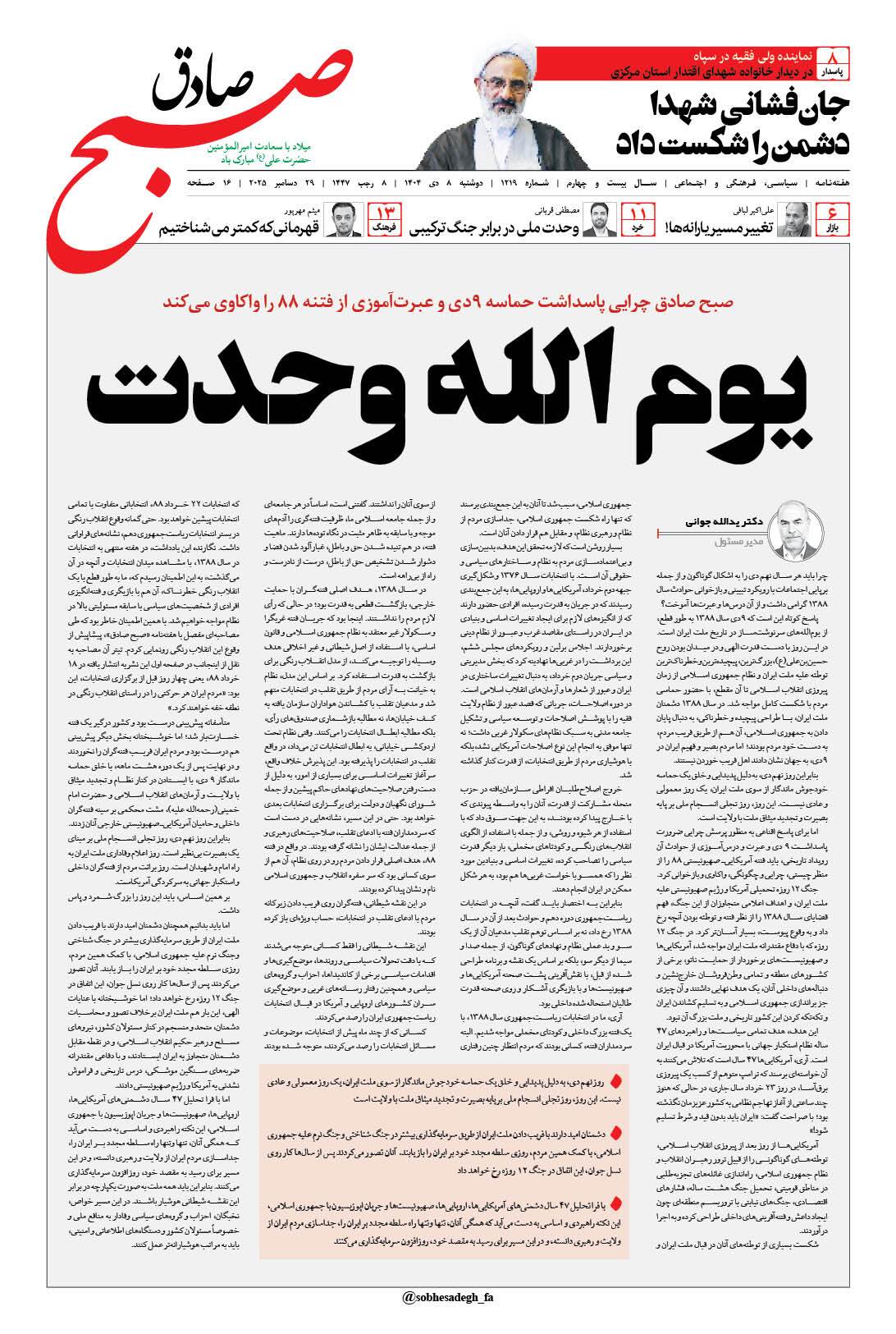 صبح صادق 1219 به همراه نسخه صوتی منتشر شد + PDF صبح صادق 1219 به همراه نسخه صوتی منتشر شد + PDF