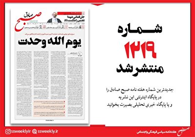 صبح صادق 1219 به همراه نسخه صوتی منتشر شد + PDF