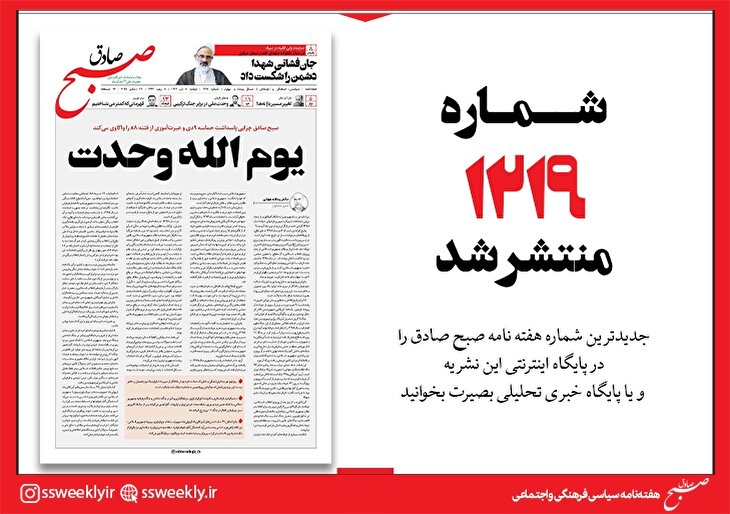 صبح صادق 1219 به همراه نسخه صوتی منتشر شد + PDF