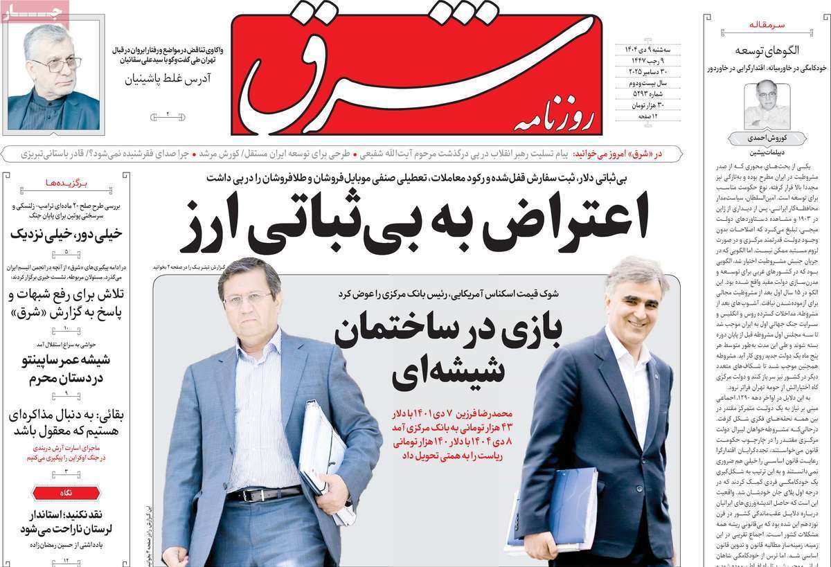 مروری بر یادداشت روزنامههای سهشنبه ۹ دی ماه ۱۴۰۴ مروری بر یادداشت روزنامههای سهشنبه ۹ دی ماه ۱۴۰۴