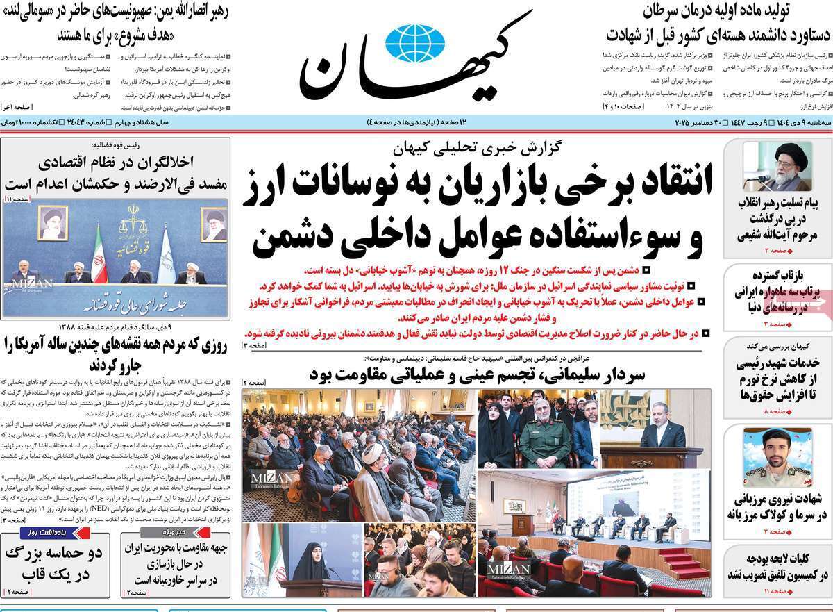 مروری بر یادداشت روزنامههای سهشنبه ۹ دی ماه ۱۴۰۴ مروری بر یادداشت روزنامههای سهشنبه ۹ دی ماه ۱۴۰۴