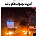 آمریکا باید پاسخگو باشد